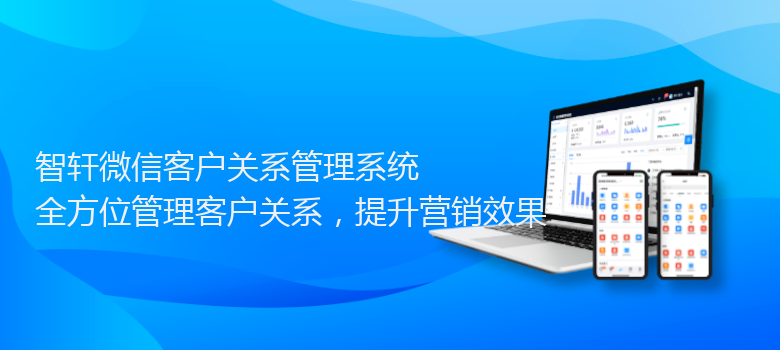 微信客户关系管理系统